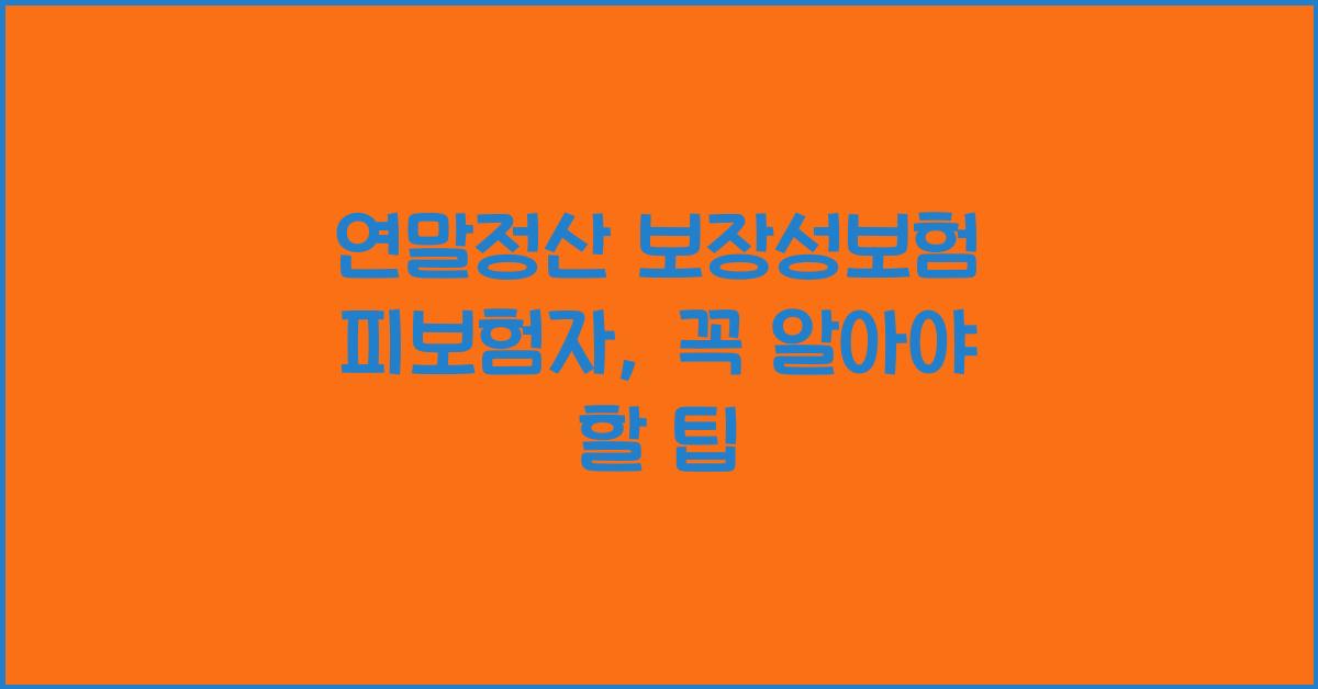 연말정산 보장성보험 피보험자