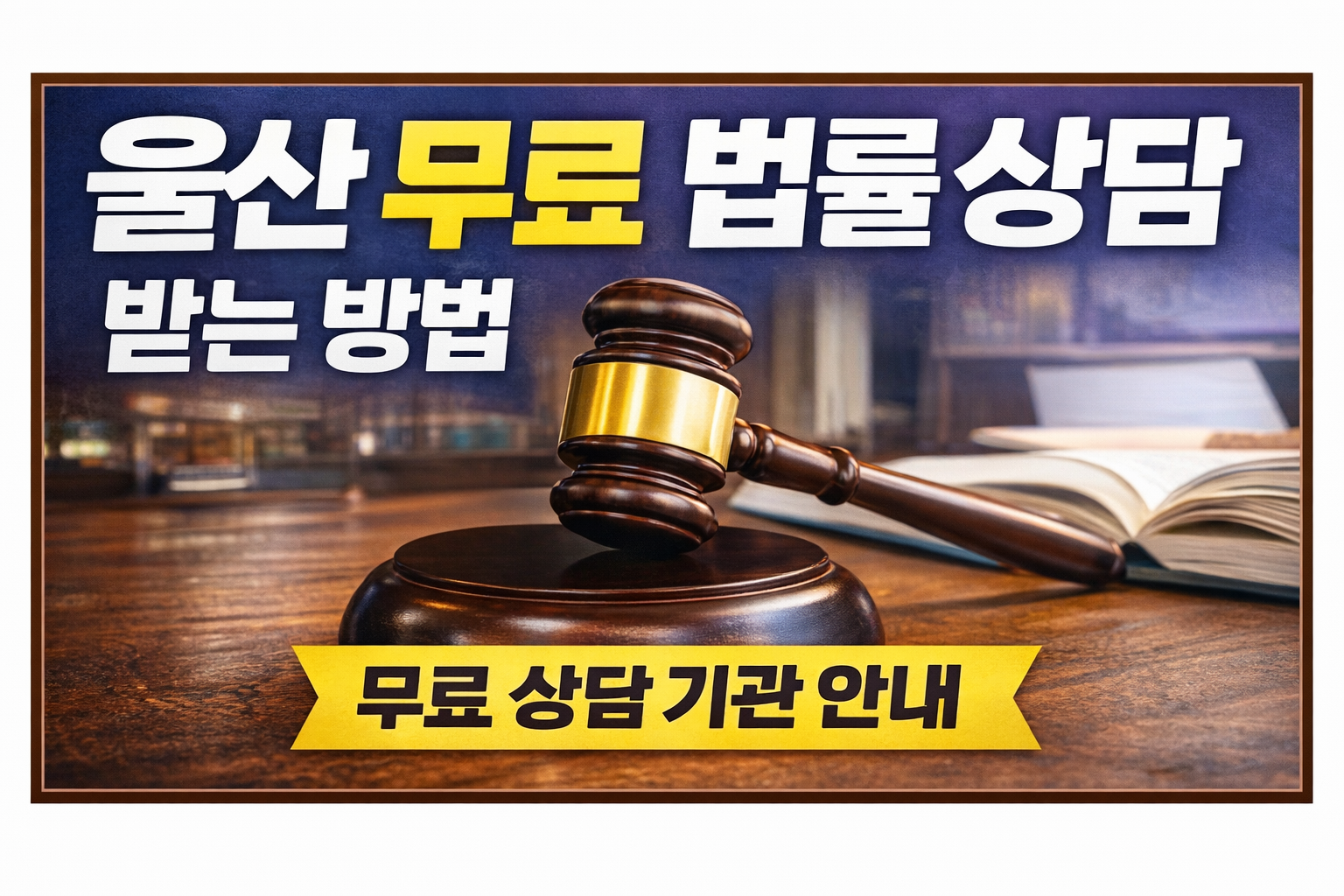 울산 무료 법률 상담 받는 방법