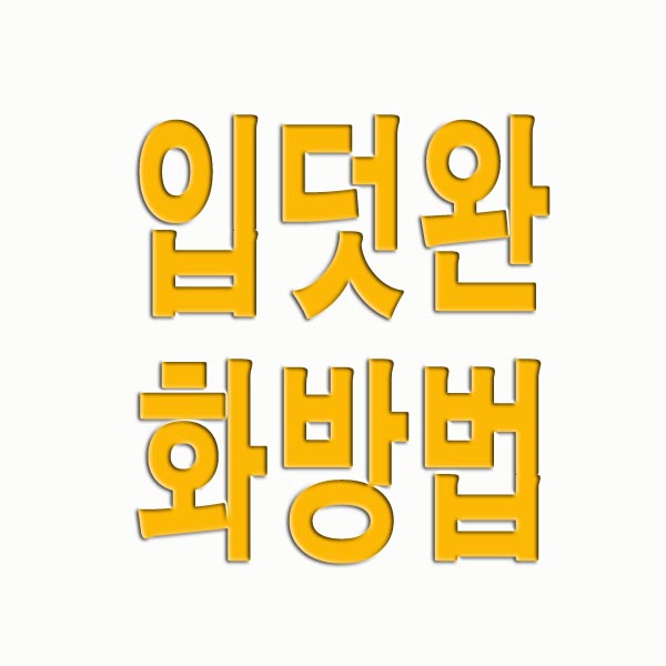 입덧 완화 방법
