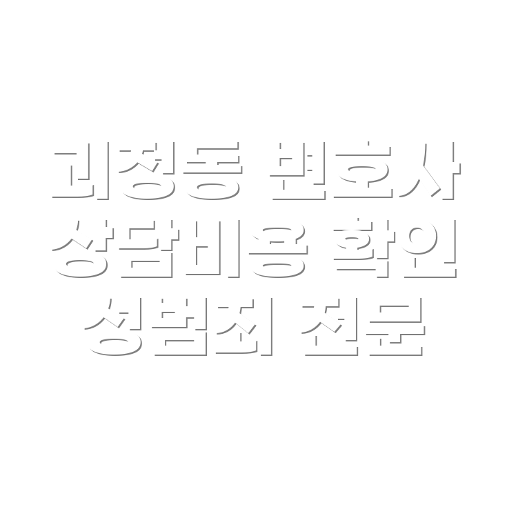 변호사 선임비용
