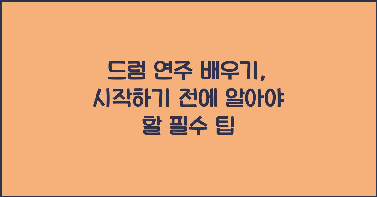드럼 연주 배우기