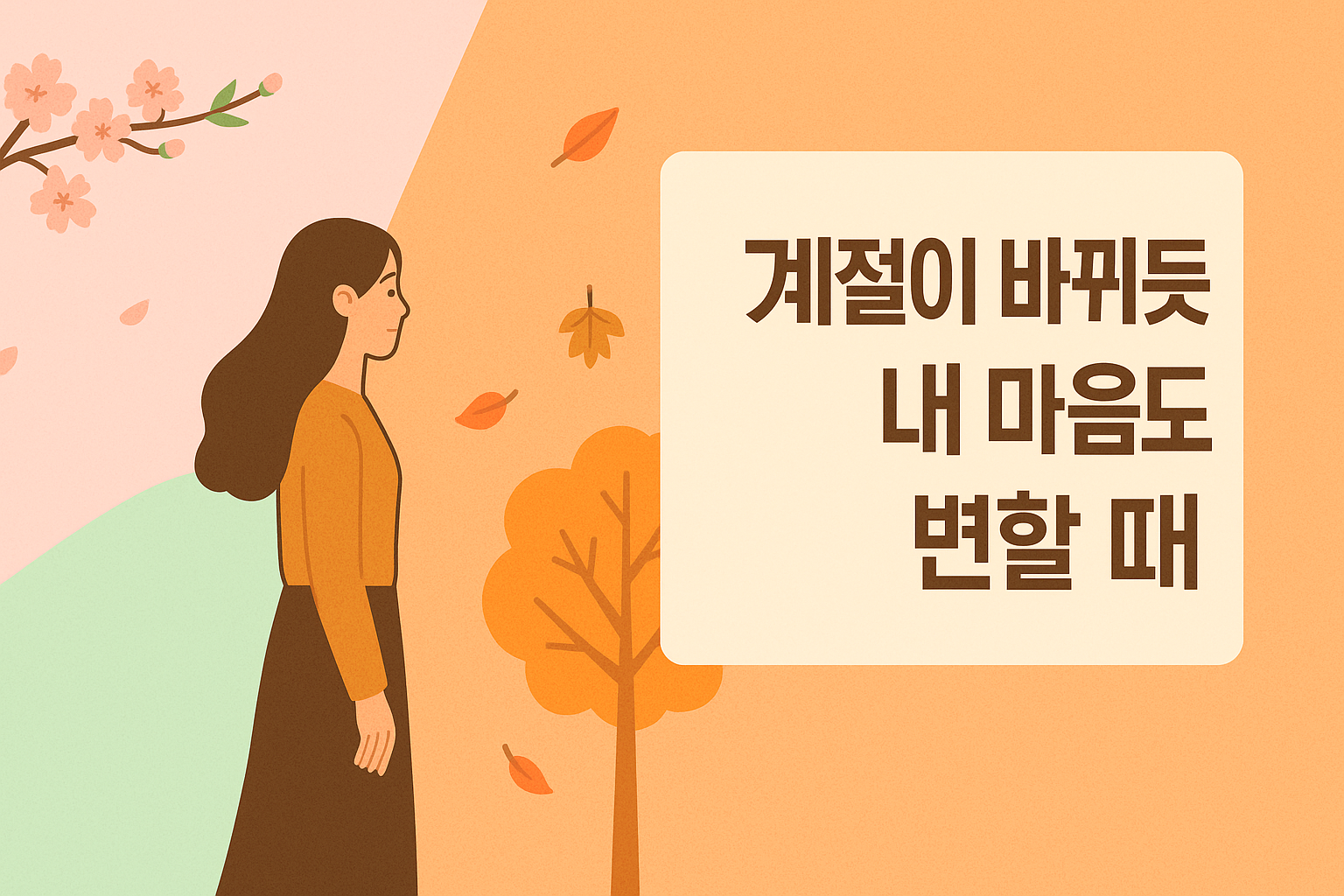 계절의 변화, 마음의 변화