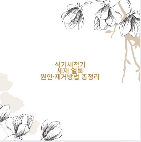 식기세척기 세제 얼룩 원인·제거방법 총정리