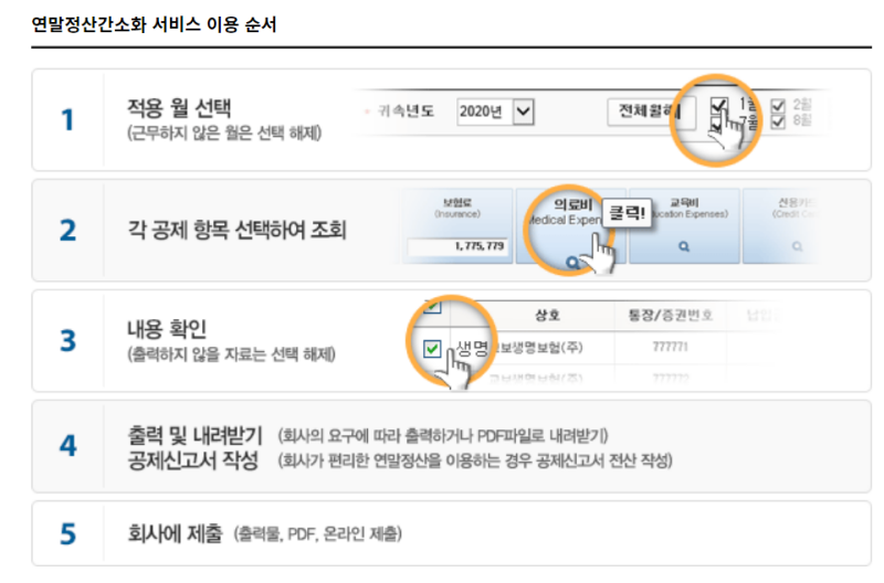 국세청-홈택스-연말정산-간소화-서비스-하는-방법-순서