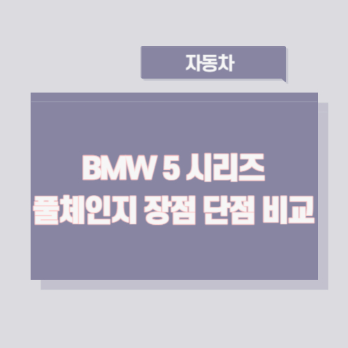 BMW-5-시리즈-풀체인지-장점-단점-비교