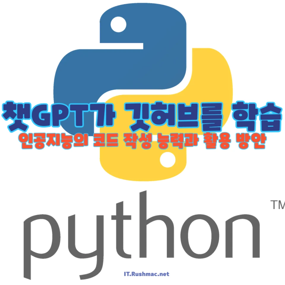 챗GPT가 깃허브를 학습하여 생성한 5가지 파이썬 코드