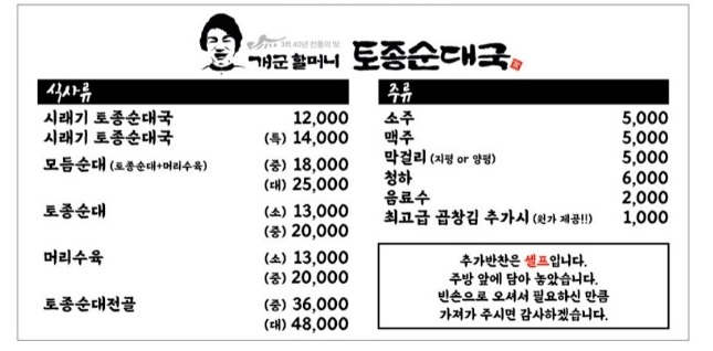전현무계획-양평-순대국-개군할머니토종순대-메뉴판