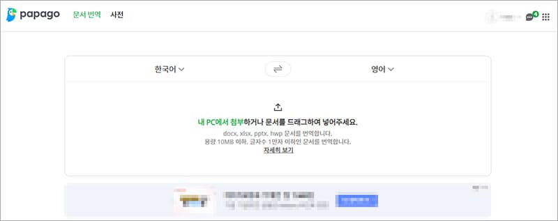 파파고 문서번역 기능