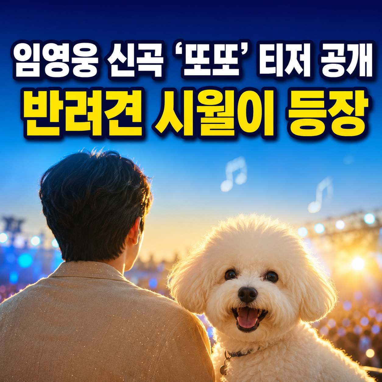 임영웅, 타이틀곡 &lsquo;또또&rsquo; 티저 공개｜반려견 시월이&middot;김준과 힐링 케미