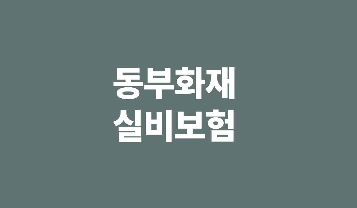 동부화재_실비보험_썸네일