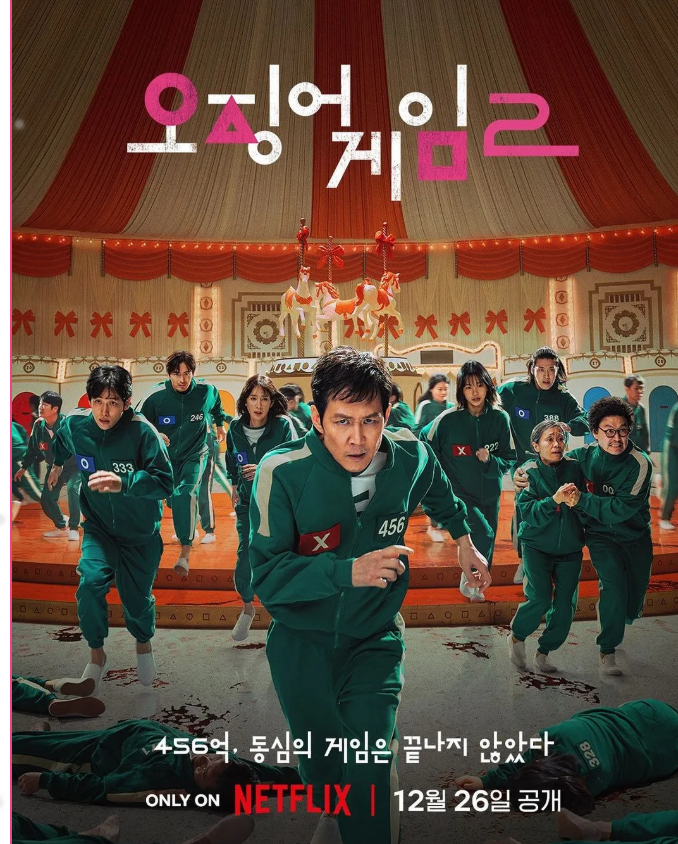 오징어게임 시즌2