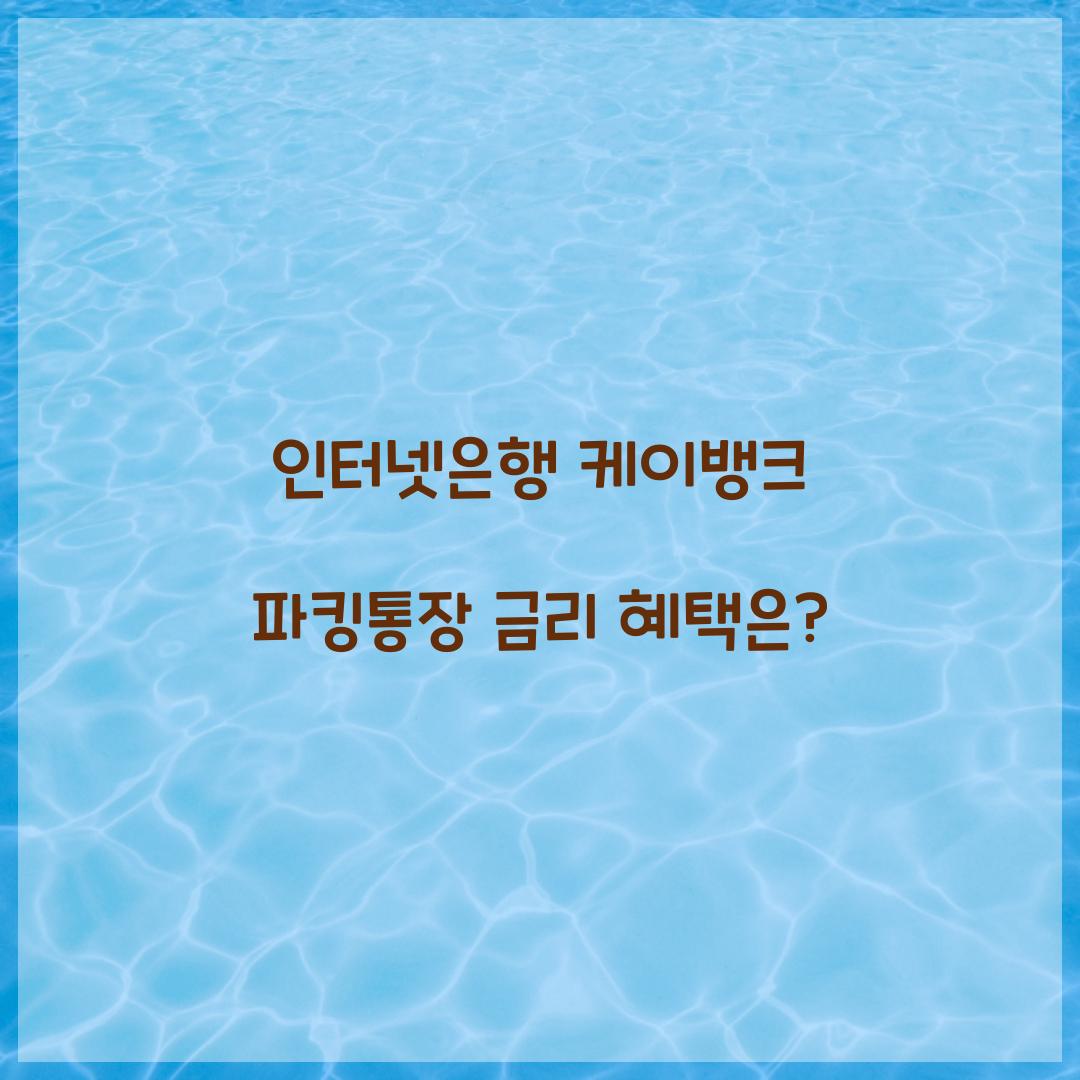 인터넷은행 케이뱅크 파킹통장 금리