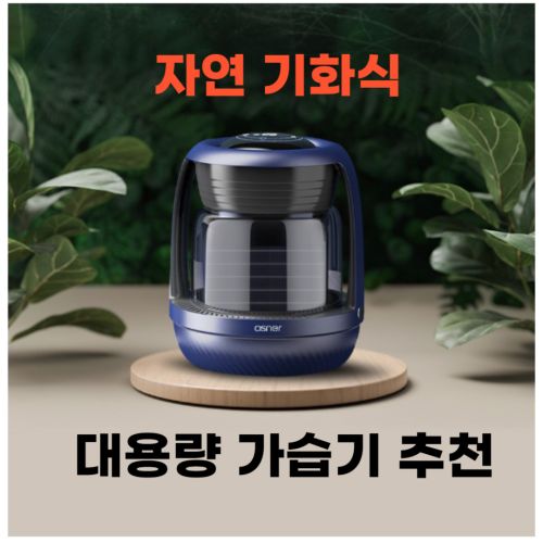 오스너 트리플퓨어 자연 기화식 대용량 가습기