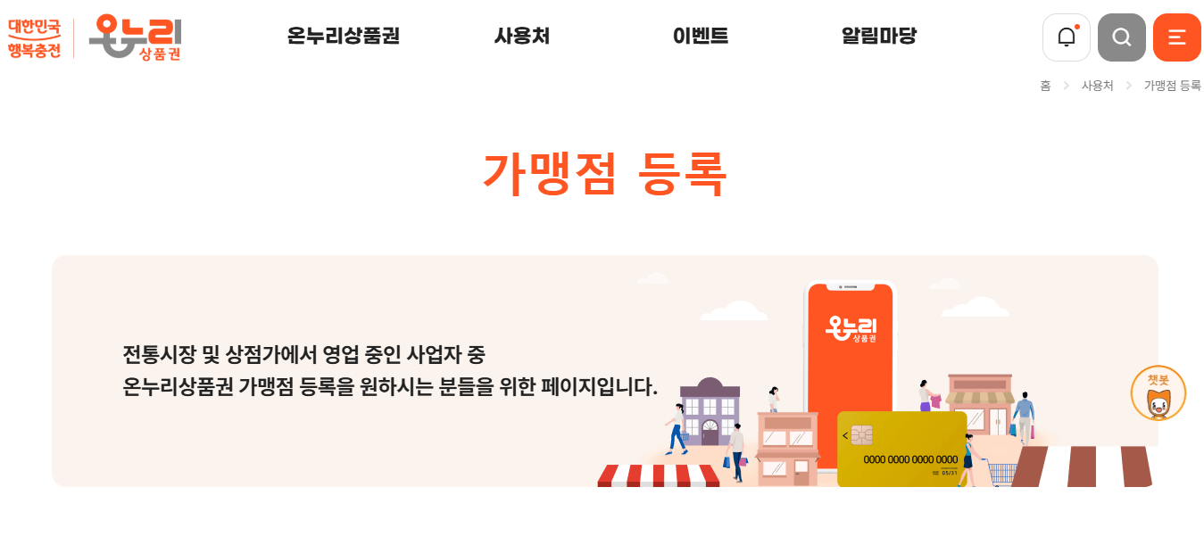 온누리상품권 가맹점 등록방법
