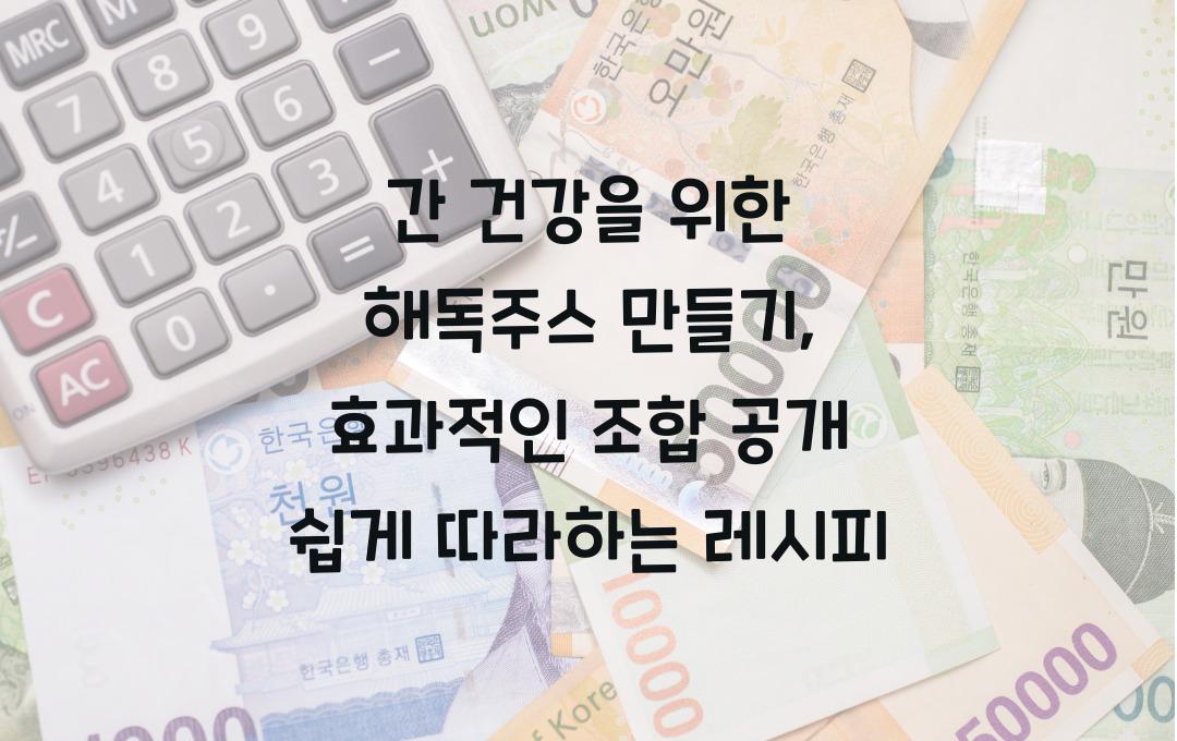 간 건강을 위한 해독주스 만들기, 효과적인 조합 공개