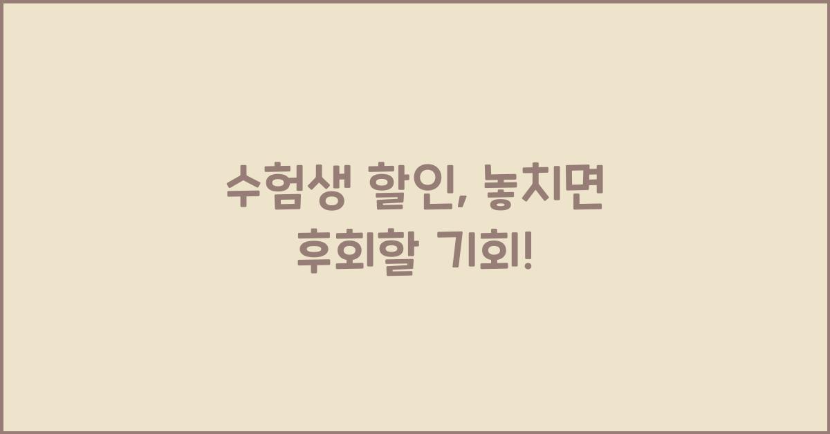 수험생 할인
