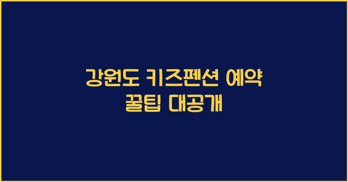 강원도 키즈펜션 예약