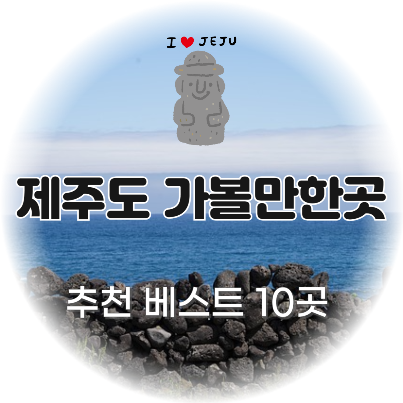 제주도 가볼만한곳 추천 베스트 10 (꼭 가봐야할 곳!)