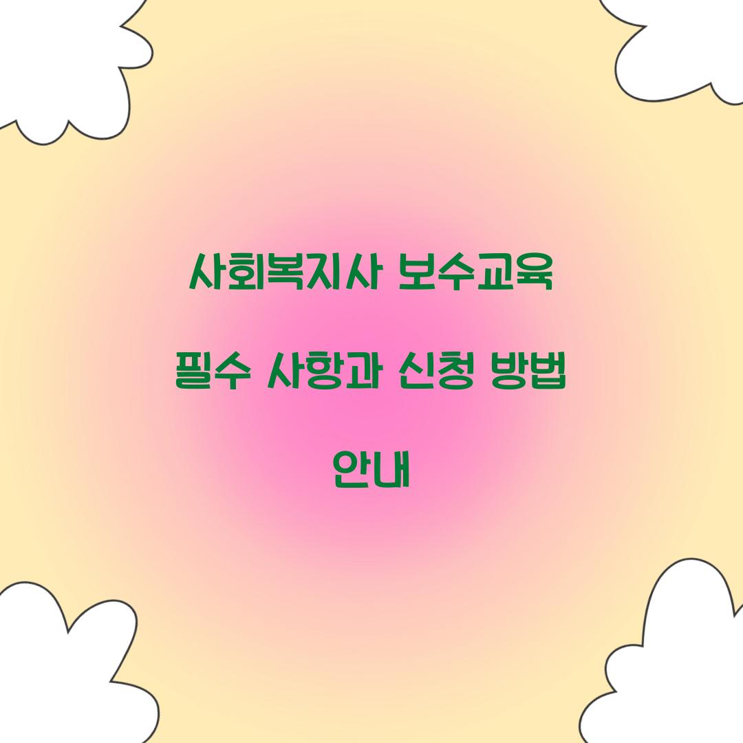 사회복지사 보수교육
