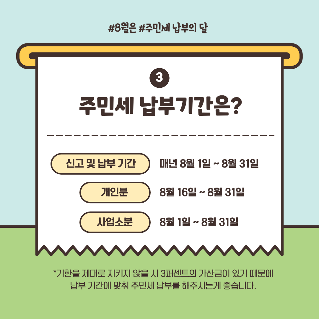 주민세 납부기간 설명 이미지.