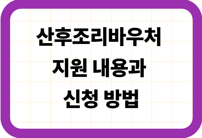 산후조리바우처 지원 내용과 신청 방법