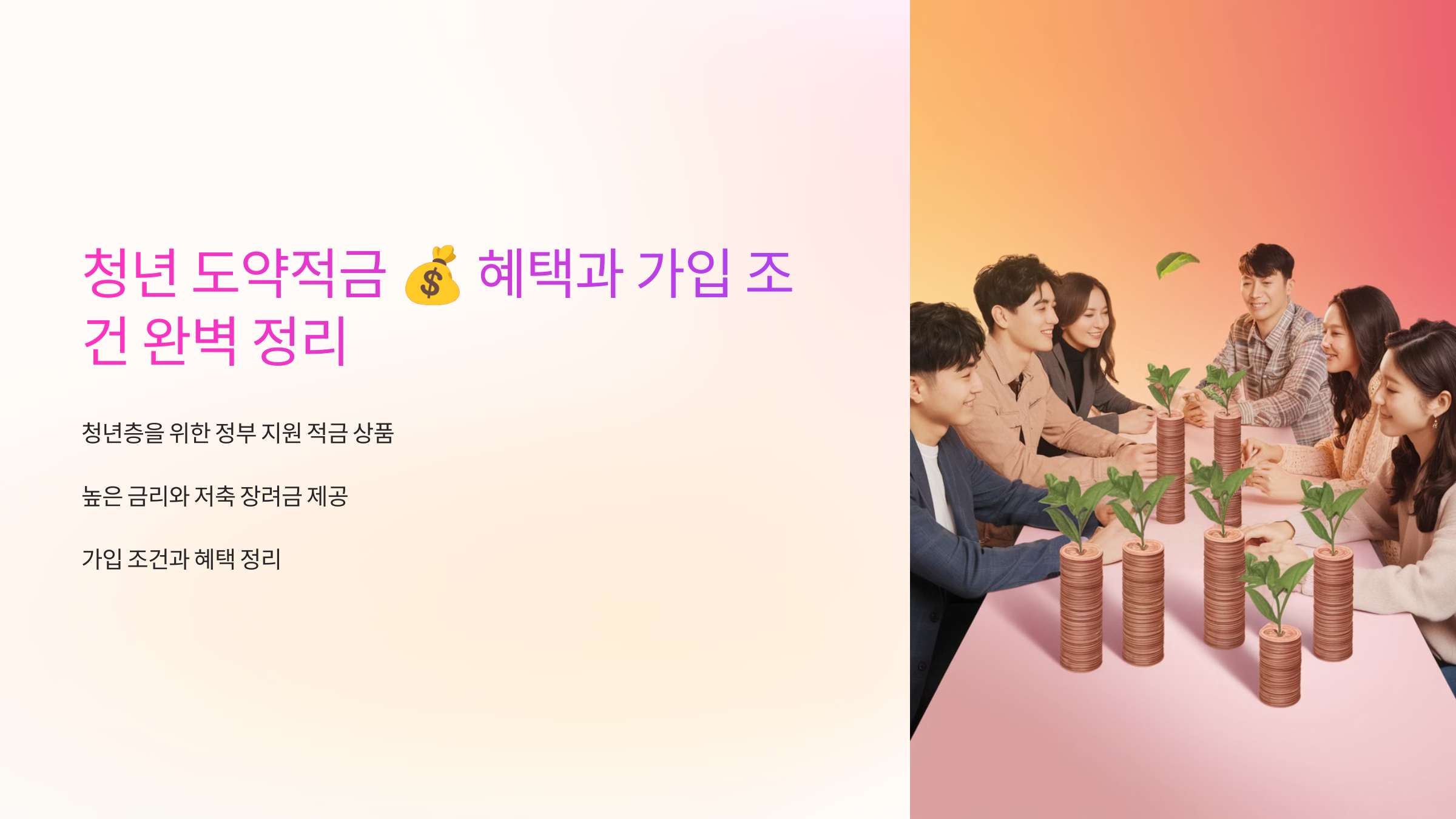 청년 도약적금 💰 혜택과 가입 조건 완벽 정리