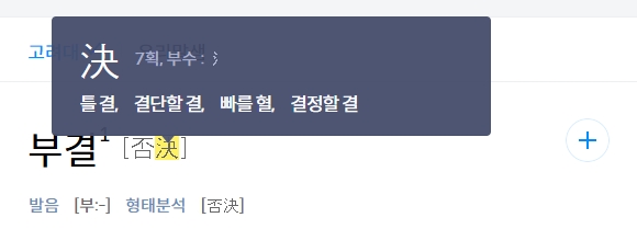 부결의 명사적 쓰임새와 반대말인 가결에 대한 설명