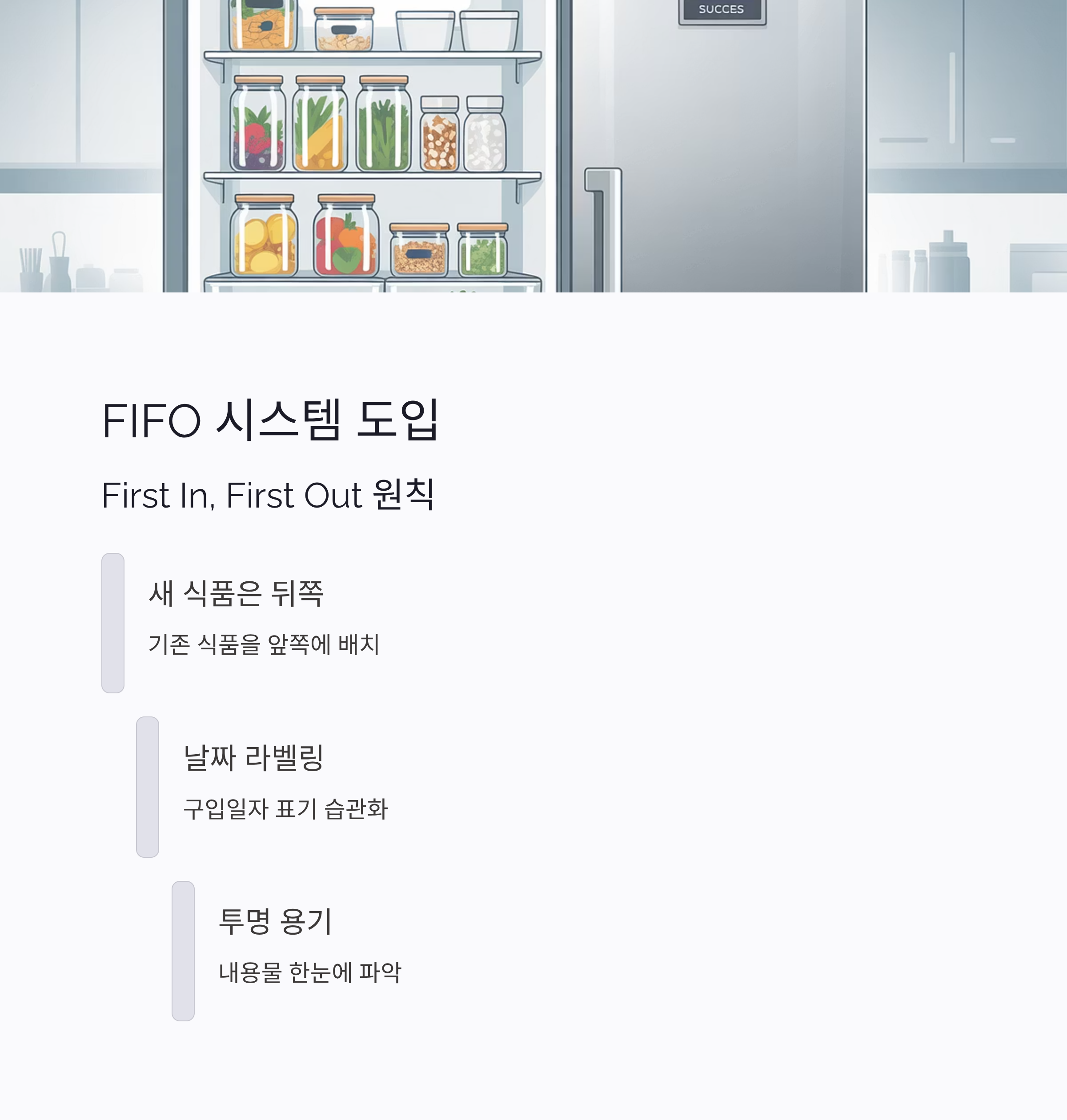 냉장고 정리 FIFO 시스템 도입