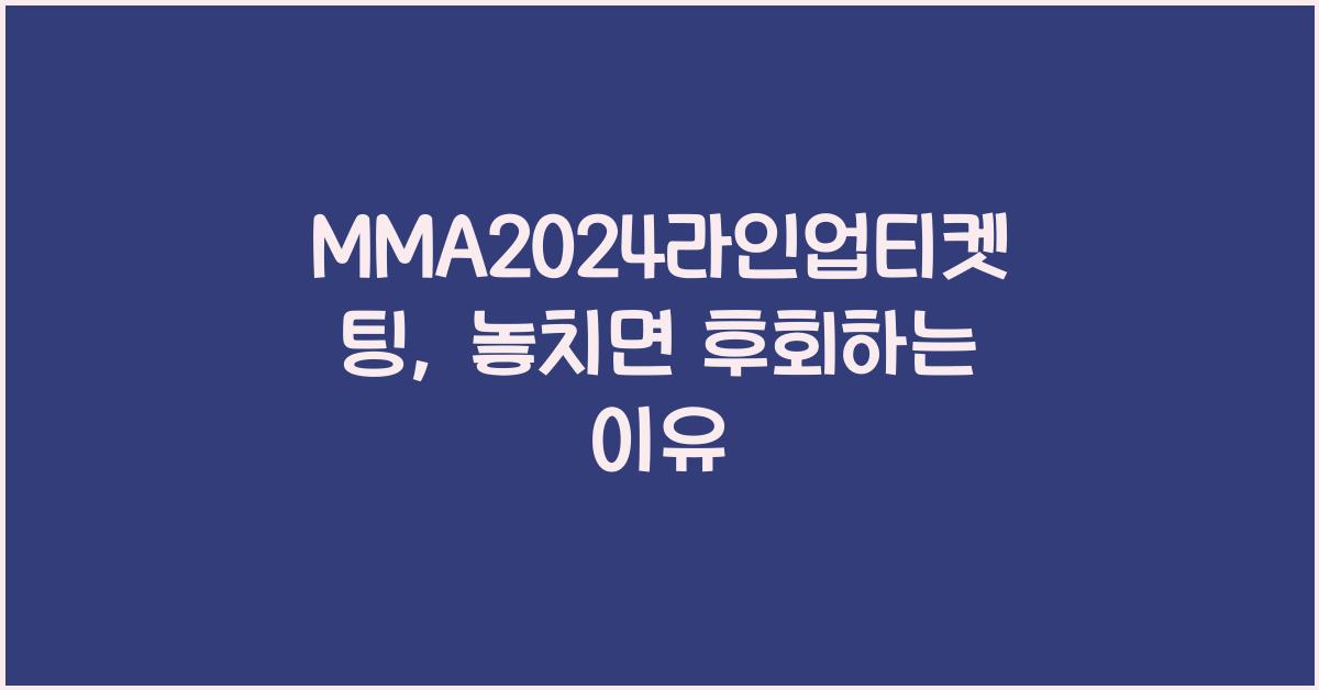 MMA2024라인업티켓팅