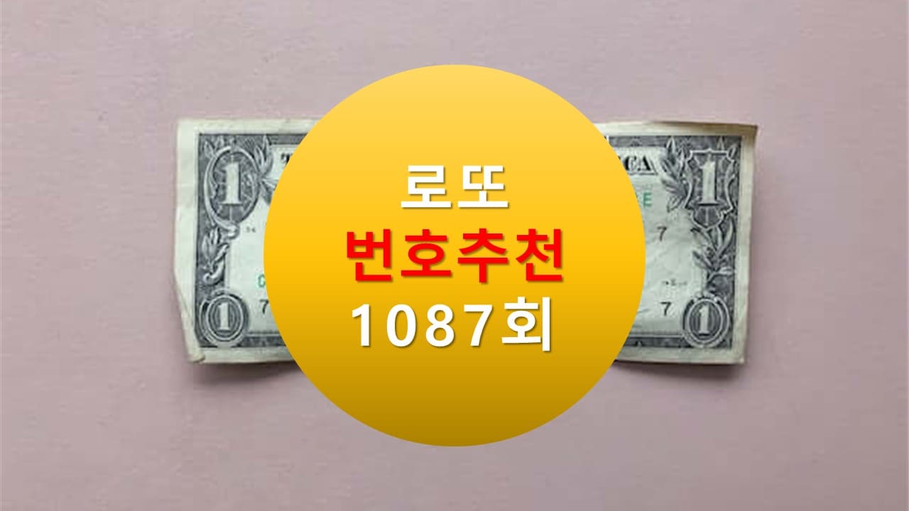 1086회 로또당첨번호조회 1087회 번호추천(무료) 