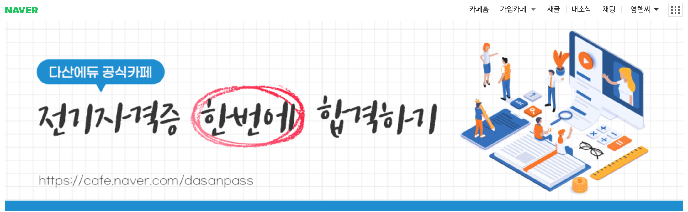 다산에듀 네이버 카페