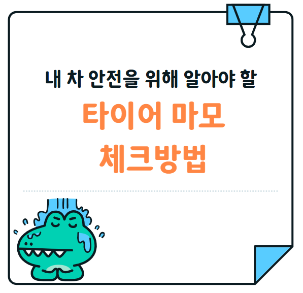 내 차 안전을 위해 꼭 알아야 할 타이어 마모 체크하는 방법