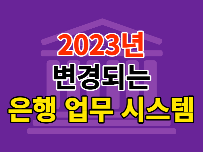 2023년 바뀌는 은행 업무 시스템