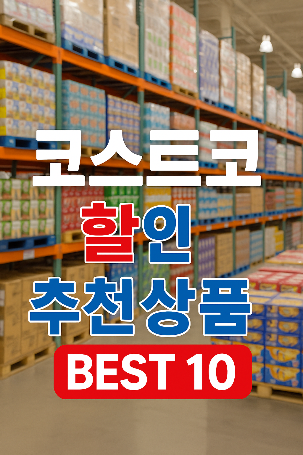 코스트코 할인 꿀정보 대공개! 지금 꼭 사야 할 추천상품 TOP10