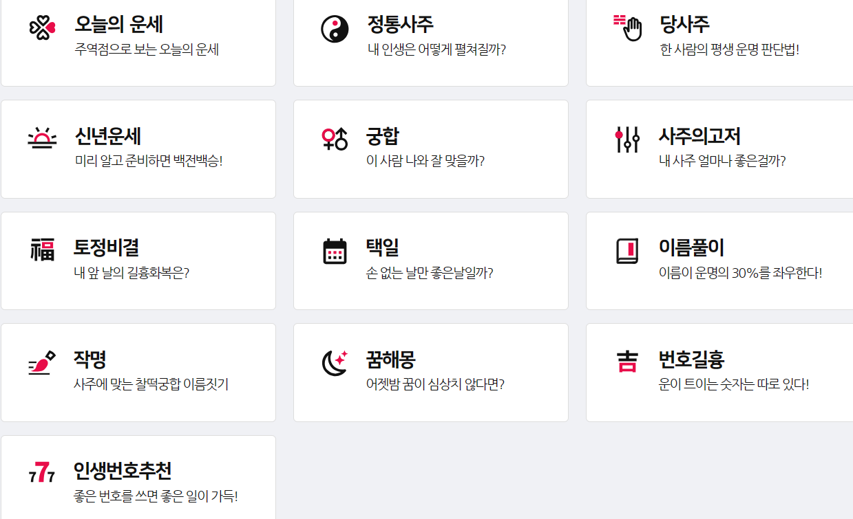 무료운세 종류
