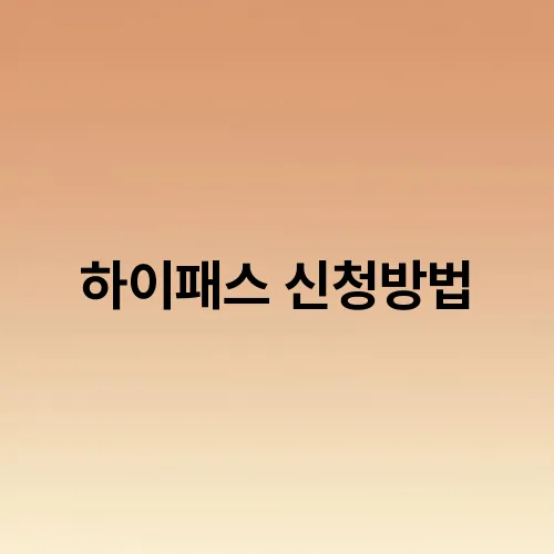 하이패스 신청방법