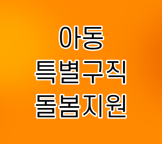 아동 특별구직 돌봄지원