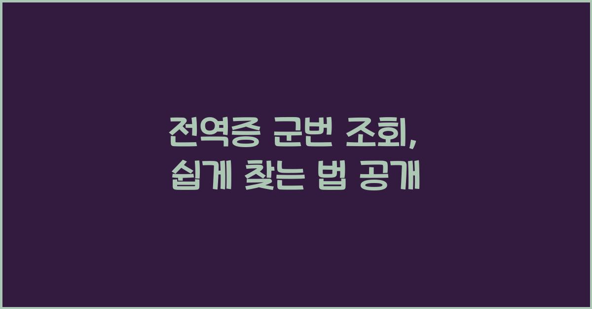 전역증 군번 조회