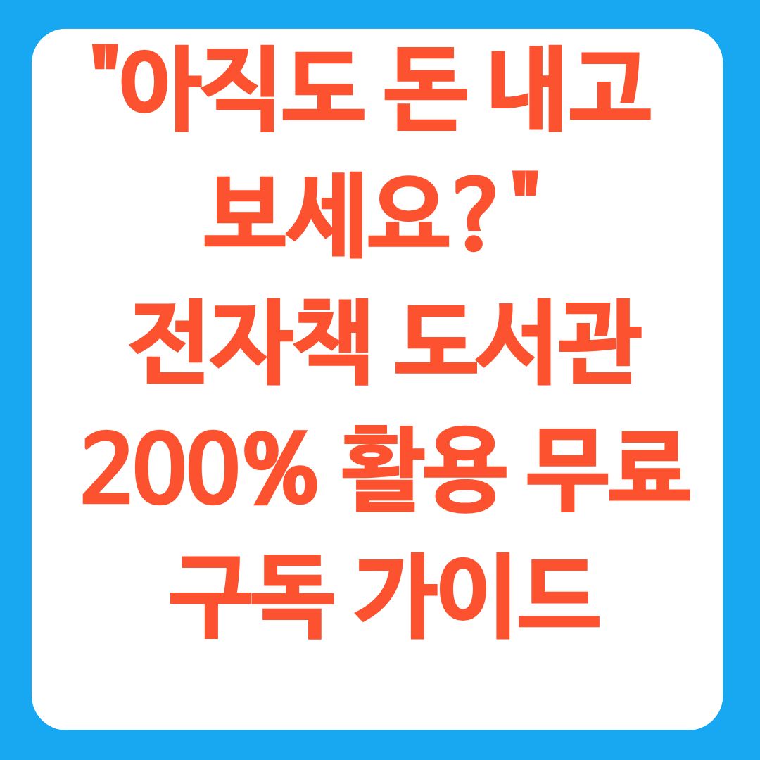 "아직도 돈 내고 보세요?" 전자책 도서관 200% 활용 무료 구독 가이드