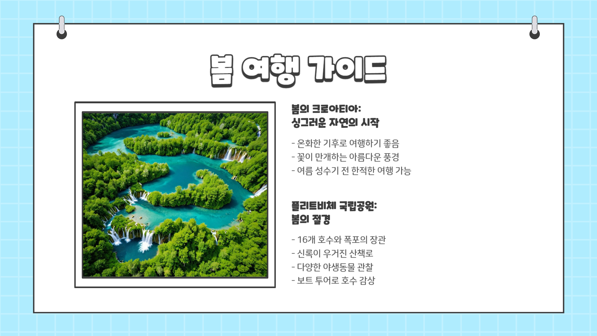 크로아티아 여행하기 좋은 계절