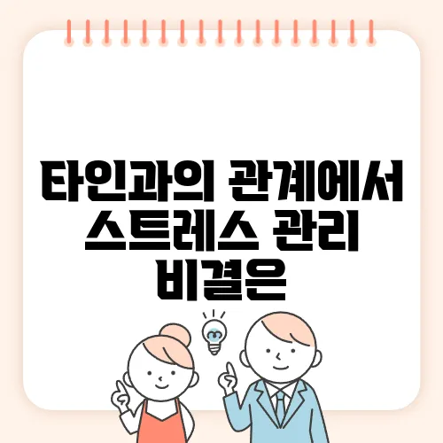 타인과의 관계에서 스트레스 관리 비결은