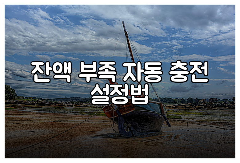 잔액 부족 자동 충전 설정법