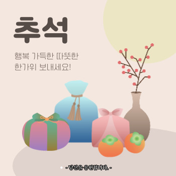 추석 인사말 모음