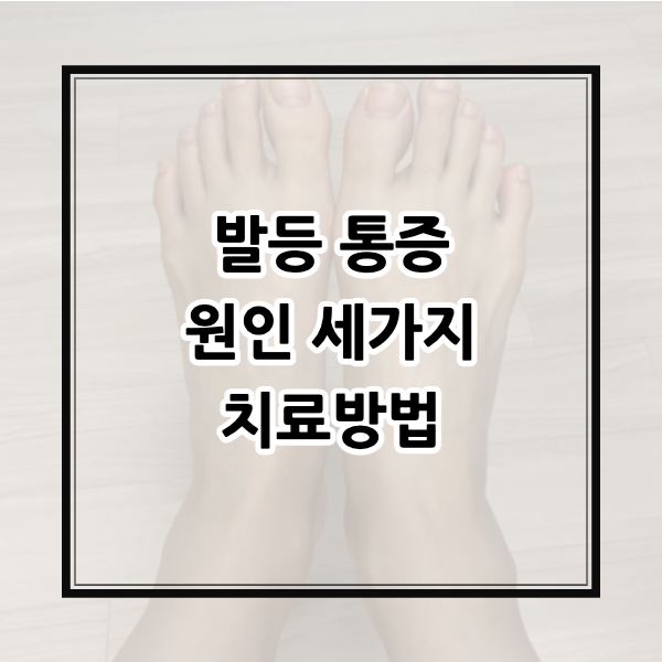 발등통증-원인-세가지-치료방법