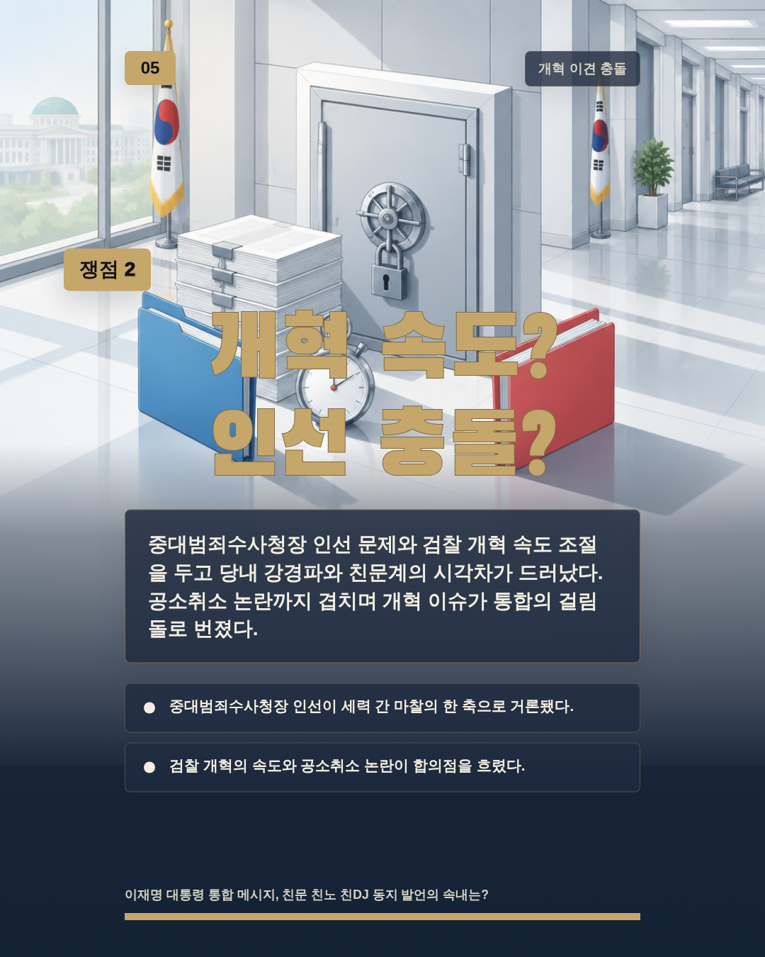 개혁 속도? 인선 충돌?