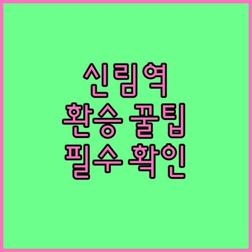 신림역 2호선 시간표와 신림선 경전철..