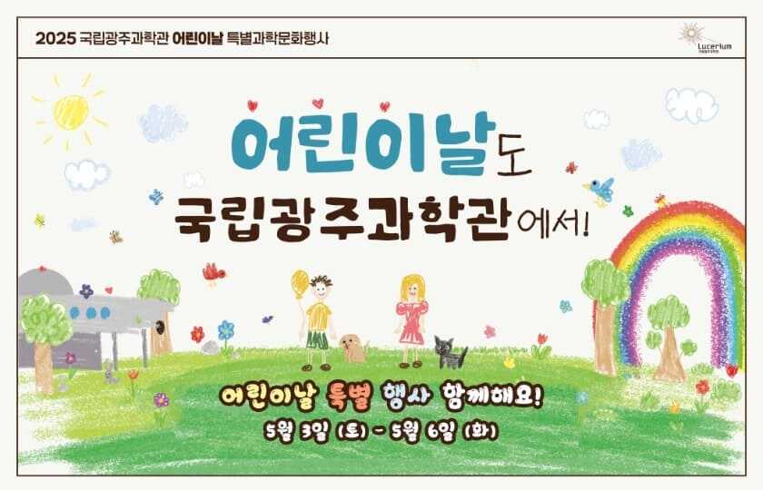 국립광주과학관 어린이날 행사 &quot;어린이날도 국립광주과학관에서&quot;