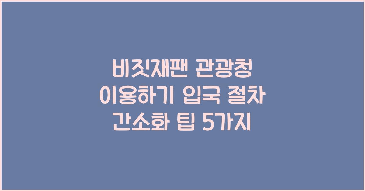 비짓재팬 관광청