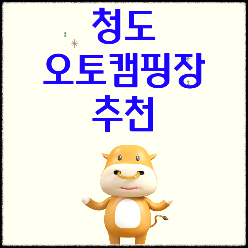 청도_오토캠핑장_포스터