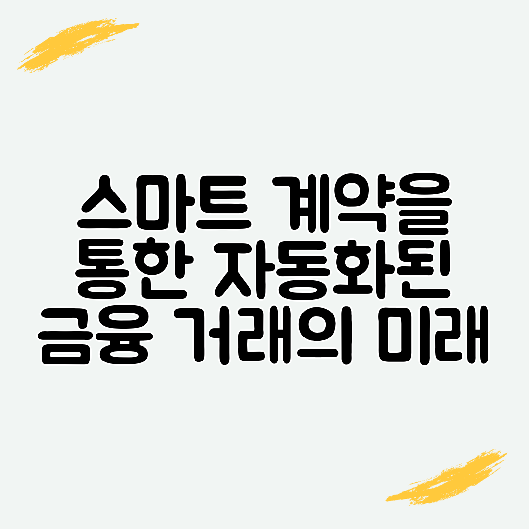 스마트 계약을 통한 자동화된 금융 거래의 미래